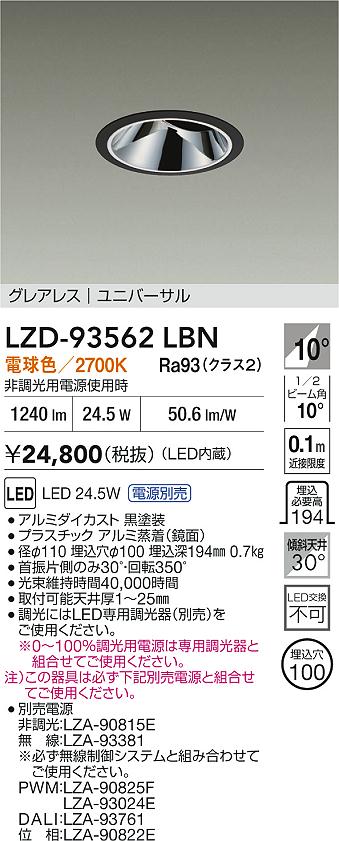 LZD-93562LBN(大光電機) 商品詳細 ～ 照明器具・換気扇他、電設資材