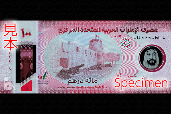 アラブ首長国連邦 < 海外通貨 < 文鉄・お札とコインの資料館