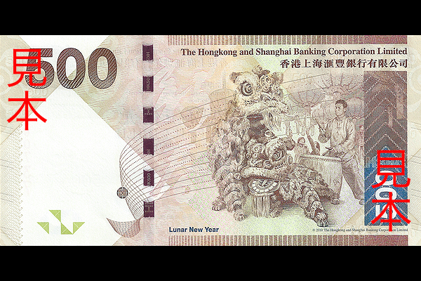 500ドル券(香港上海銀行発行 2011年発行) < 香港 < 海外通貨 < 文鉄
