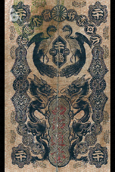 明治通宝20銭券(1872年発行) < 政府紙幣 < 文鉄・お札とコインの資料館