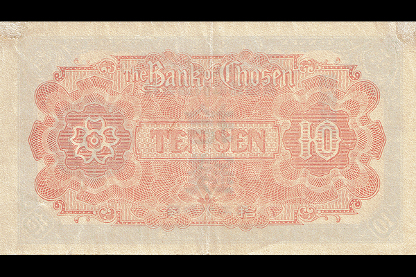 支払金票(昭和)10銭票(1937年発行) < 朝鮮銀行券 < 旧外地通貨 < 文鉄