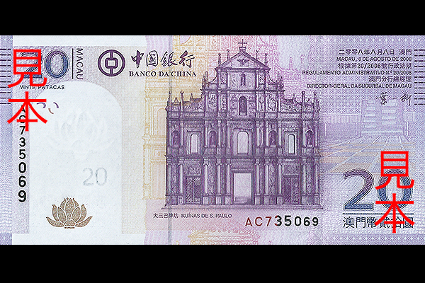 20パタカ券(中国銀行マカオ分行発行 2008年発行) < マカオ < 海外通貨