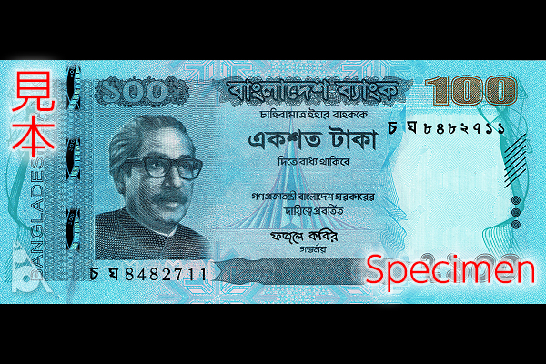 100タカ券(2011年発行) < バングラデシュ < 海外通貨 < 文鉄・お札と
