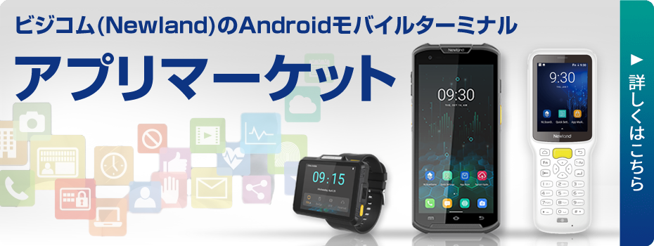 Android モバイルターミナル「NLS-MT93」 | 株式会社ビジコム