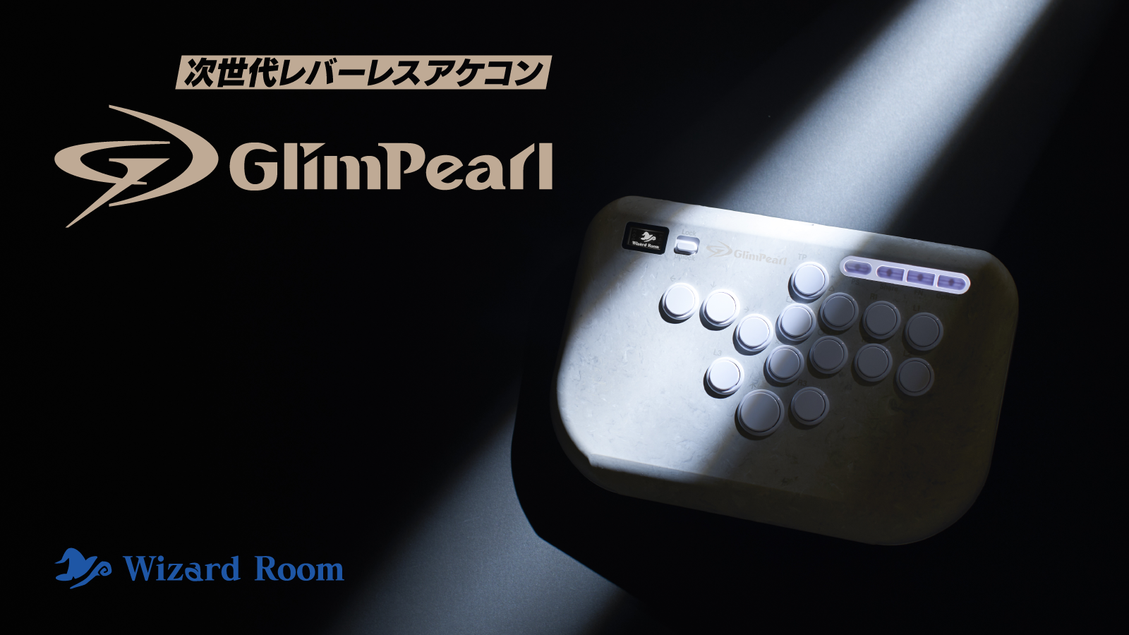予約開始】Wizard Room、次世代レバーレスアケコン「GlimPearl」12月5