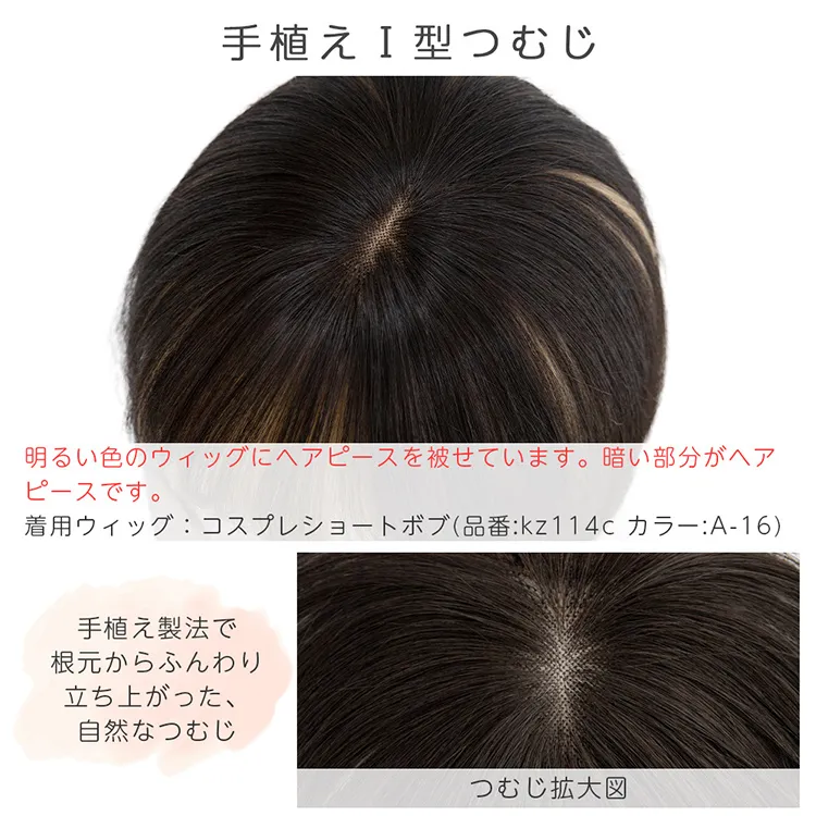総手植え 人毛MIX 前髪付きトップヘアピース｜ウィッグのことなら