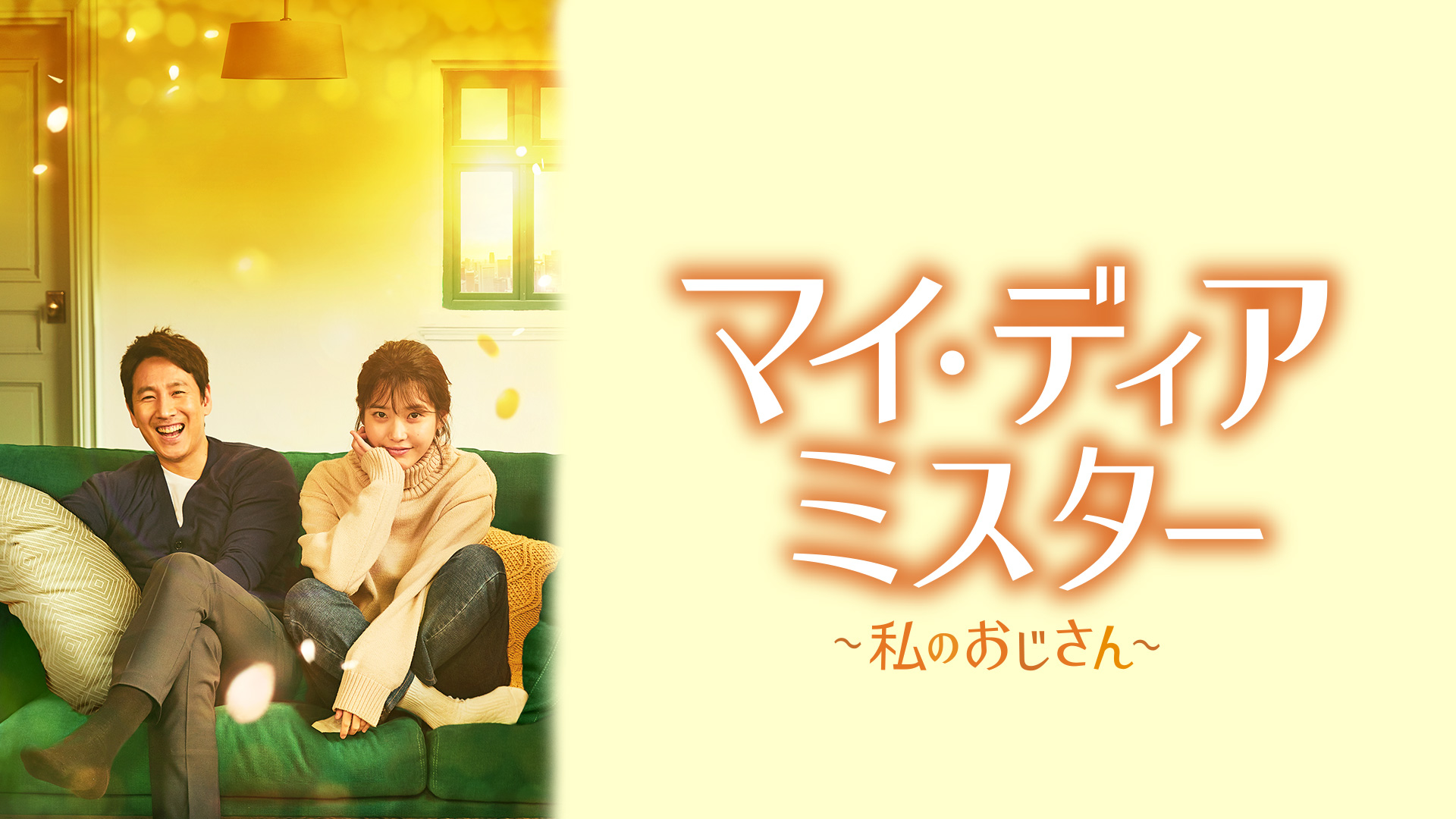 マイ・ディア・ミスター～私のおじさん～ ｜ ドラマ ｜ BS11（イレブン