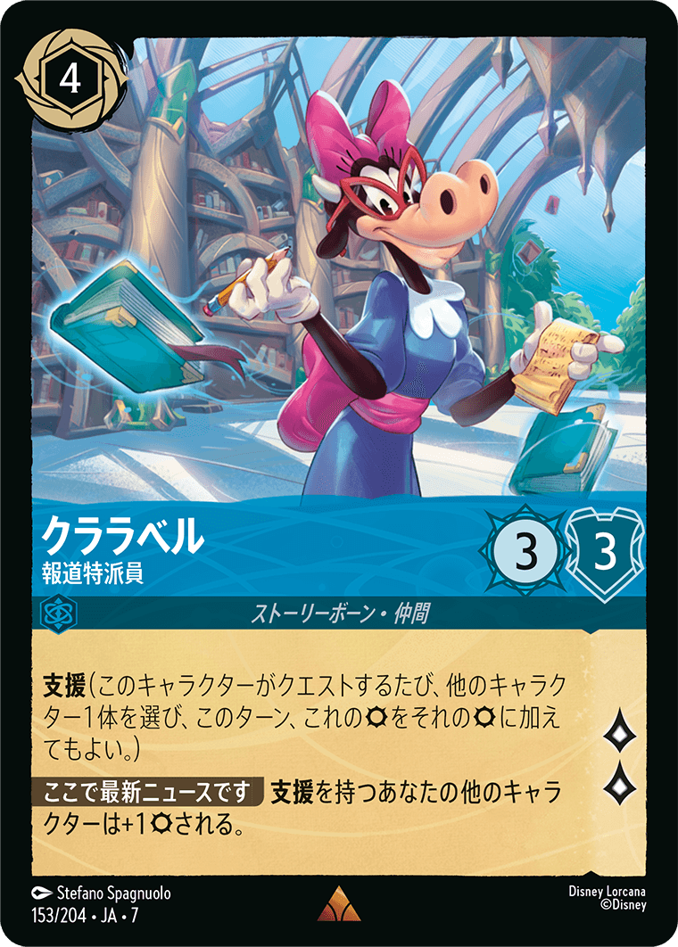 ロルカナ】クララベル 報道特派員【R】JA・7・153[153/204・JA・7] - C