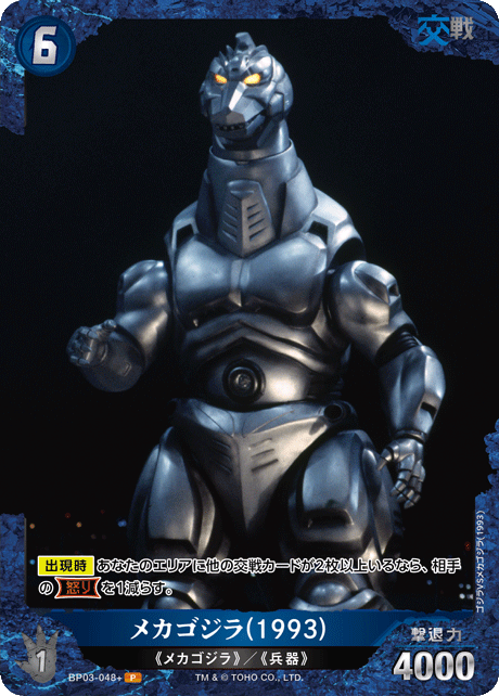 ゴジラ】メカゴジラ(1993)【P】BP03-048+ - C-labo OnlineShop