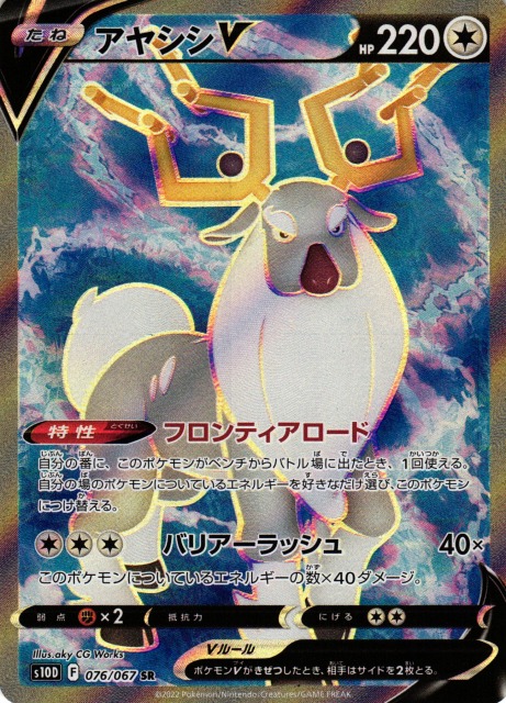 ポケカ】アヤシシV【SR】S10D 076/067ポケモンカードゲーム【ソード