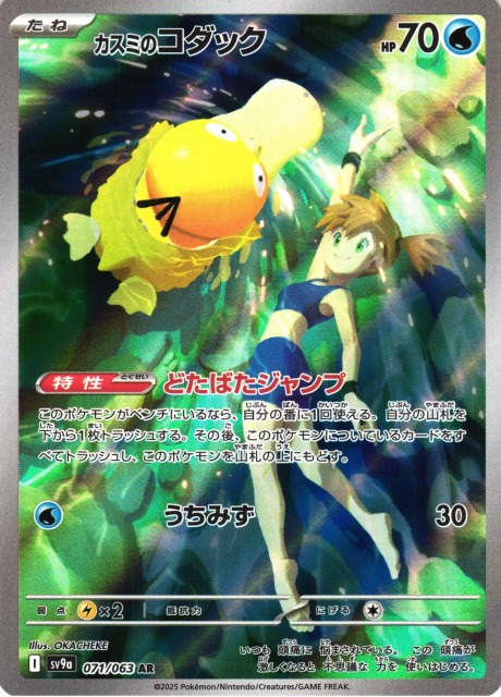 ポケカ】カスミのコダック【AR】SV9A 071/063 - C-labo OnlineShop