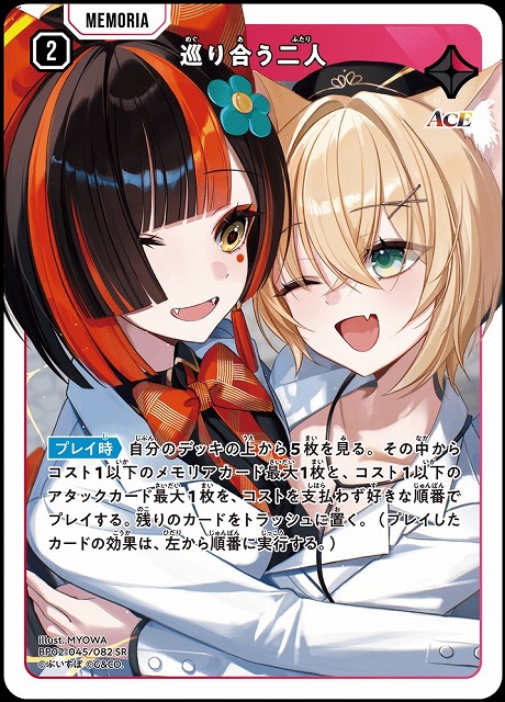 クロスタ】巡り合う二人【SR】BP02-045/082 - C-labo OnlineShop