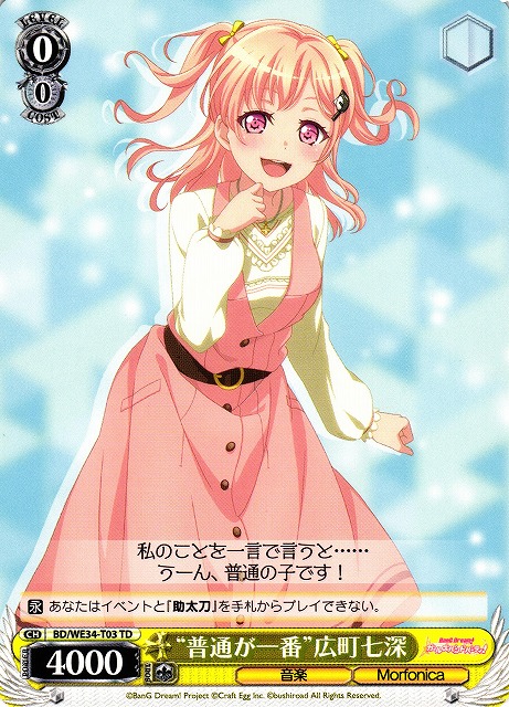 WS】“普通が一番”広町七深【TD】BD/WE34-T03ヴァイスシュヴァルツ