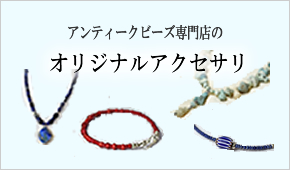 アンティークビーズ、とんぼ玉通販【B'ist（とんぼ玉、ビーイスト）】