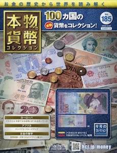 本物の貨幣 コレクション アシェット・コレクションズ ジャパン バック