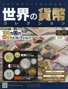 世界の貨幣コレクション 全国版 アシェット・コレクションズ・ジャパン