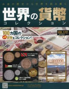 世界の貨幣コレクション 全国版 アシェット・コレクションズ・ジャパン