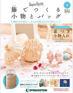 籐でつくる小物とバッグ ディアゴスティーニ・ジャパン バックナンバー
