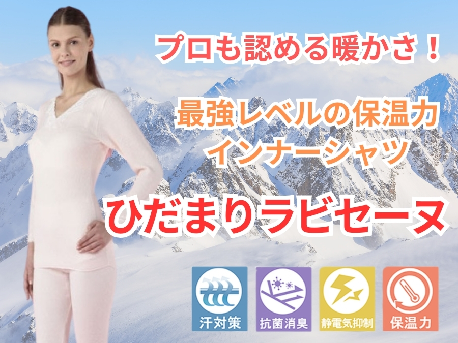 婦人用】ひだまりラビセーヌ高機能防寒肌着レディース8分袖インナー