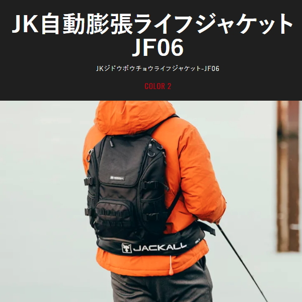 ジャッカル JK自動膨張ライフジャケット JF06