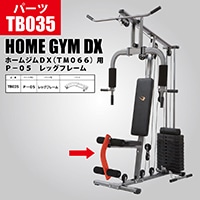 ホームジムDX（TM066）用 P－09 ウエイトバー TB039
