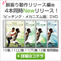 ピッチングメカニズム論・バッティングメカニズム論DVD注文フォーム