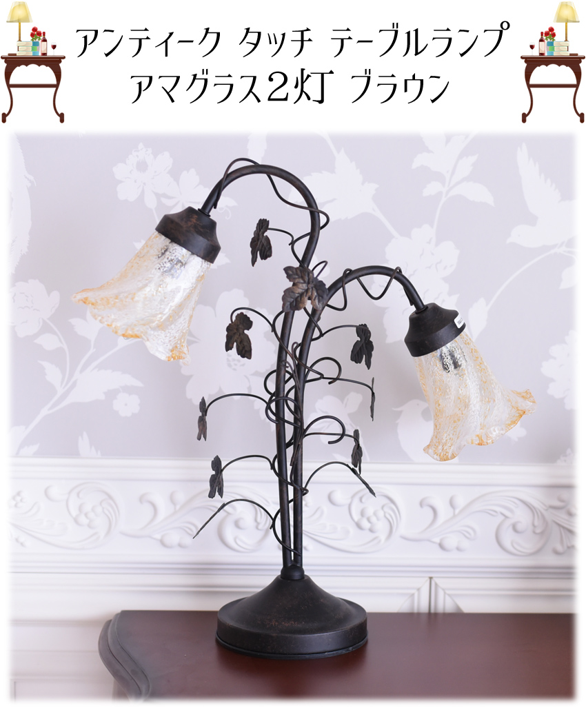 タッチセンサー式 テーブルランプ アマグラス2灯 高さ48cm | ロココ調