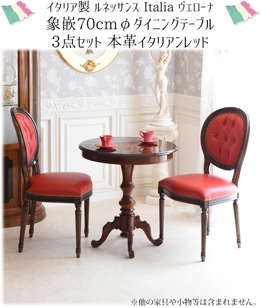 イタリア製 象嵌 円形 ダイニングセット3P 2人掛け 本革レッド
