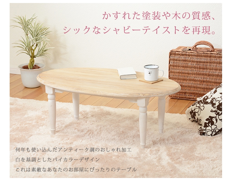 フレンチ シャビー センターテーブル アンティークホワイト 幅90
