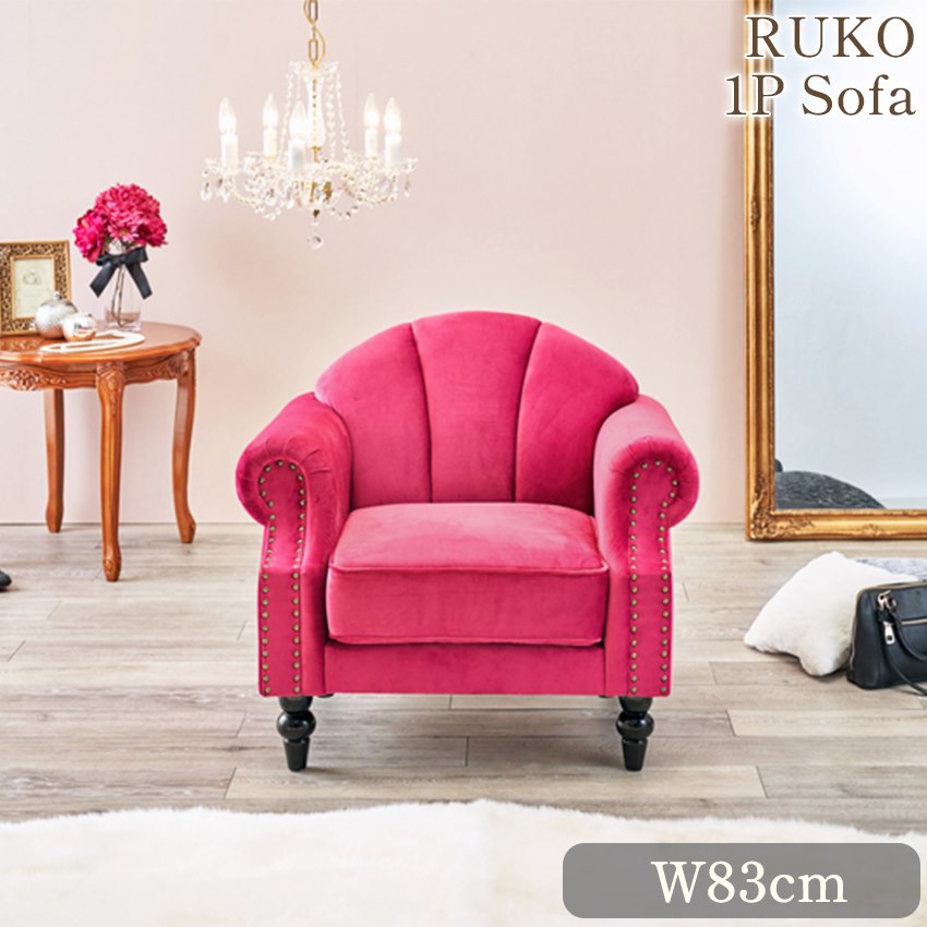 RUKO ルコ 1人掛けソファ(1P) ピンク 幅83cm 【送料無料】 | ロココ調