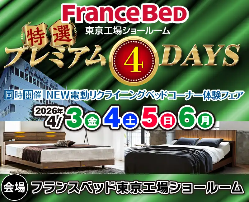 イベントご招待状 東京工場SR - フランスベッド販売株式会社