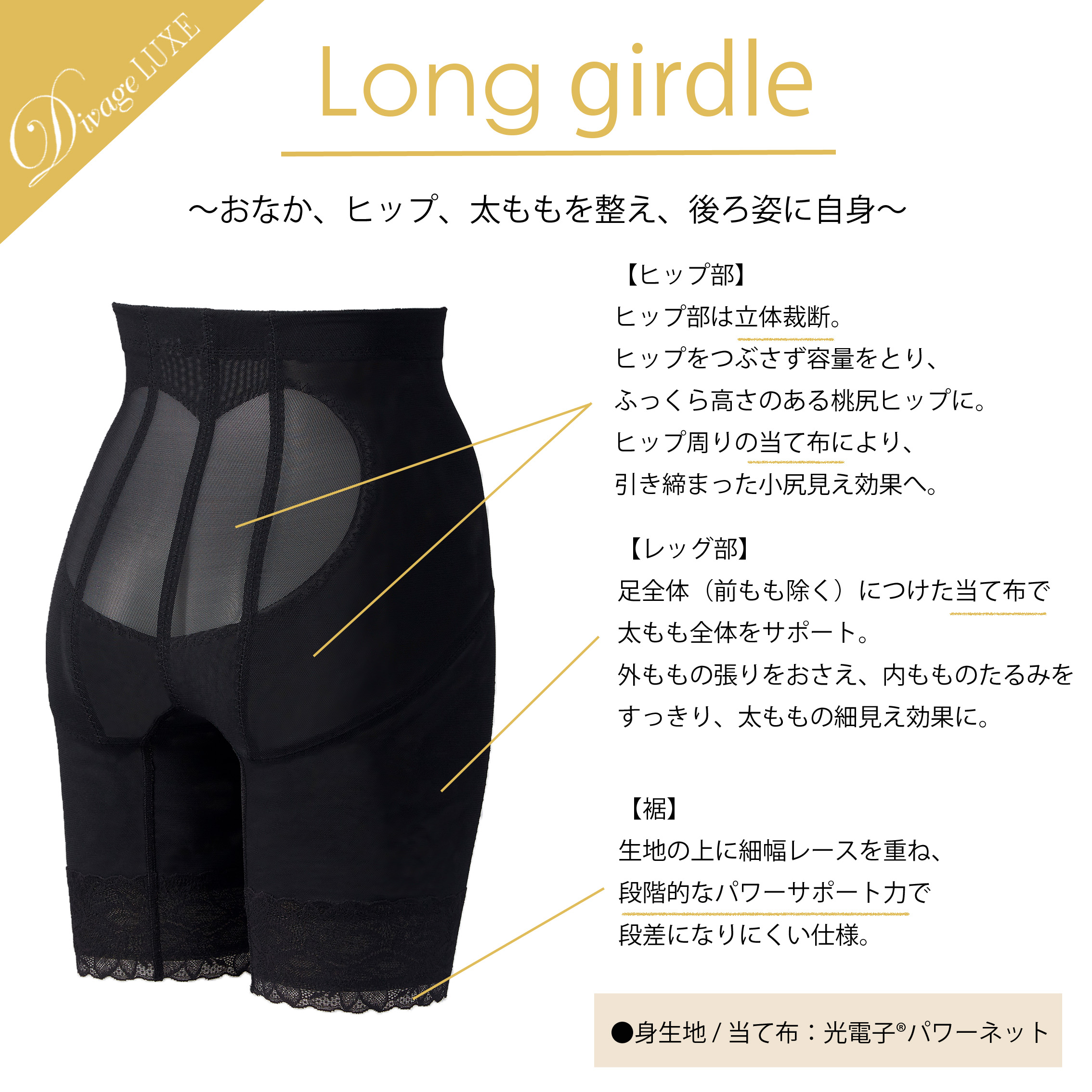 Divage LUXE ロングガードル | OEM・一般医療機器・補整下着の卸仕入