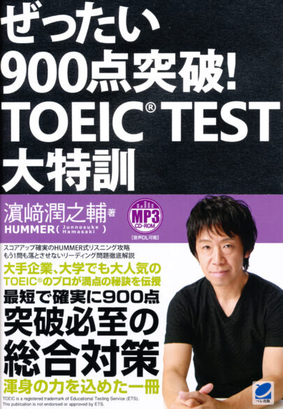 ぜったい900点突破！ TOEIC TEST大特訓 MP3 CD-ROM付き - いつも、学ぶ