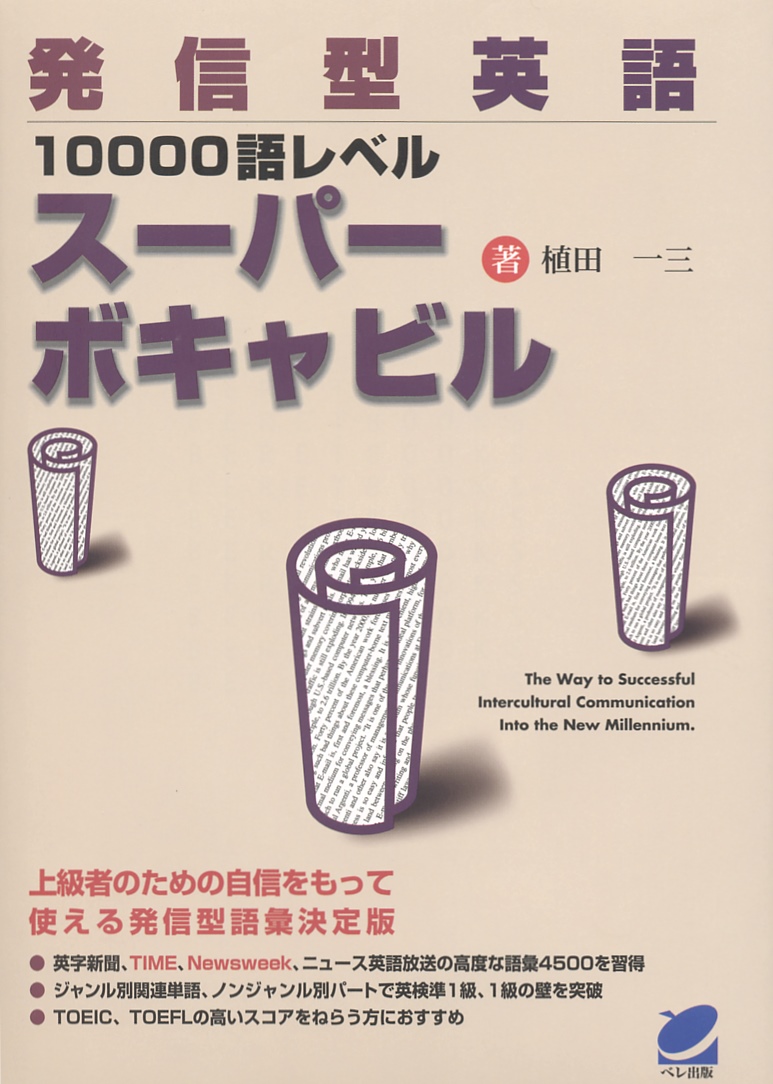 発信型英語10000語レベルスーパーボキャビル - いつも、学ぶ人の近くに
