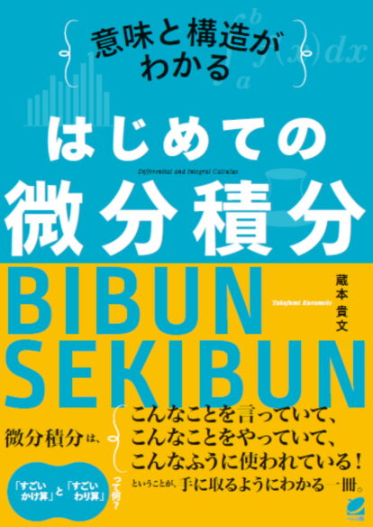 算数だけで統計学！ - いつも、学ぶ人の近くに【ベレ出版】