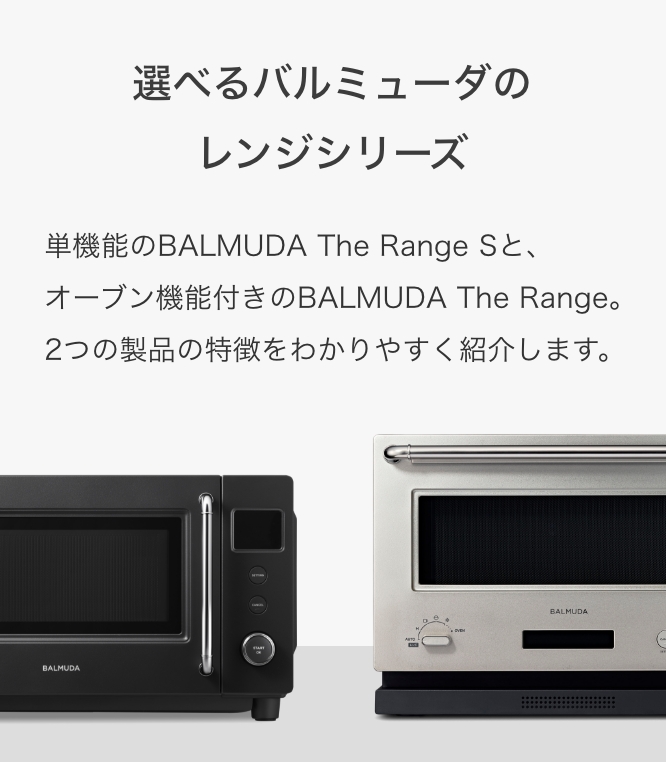 特徴 | BALMUDA The Range S | BALMUDA（バルミューダ）公式サイト