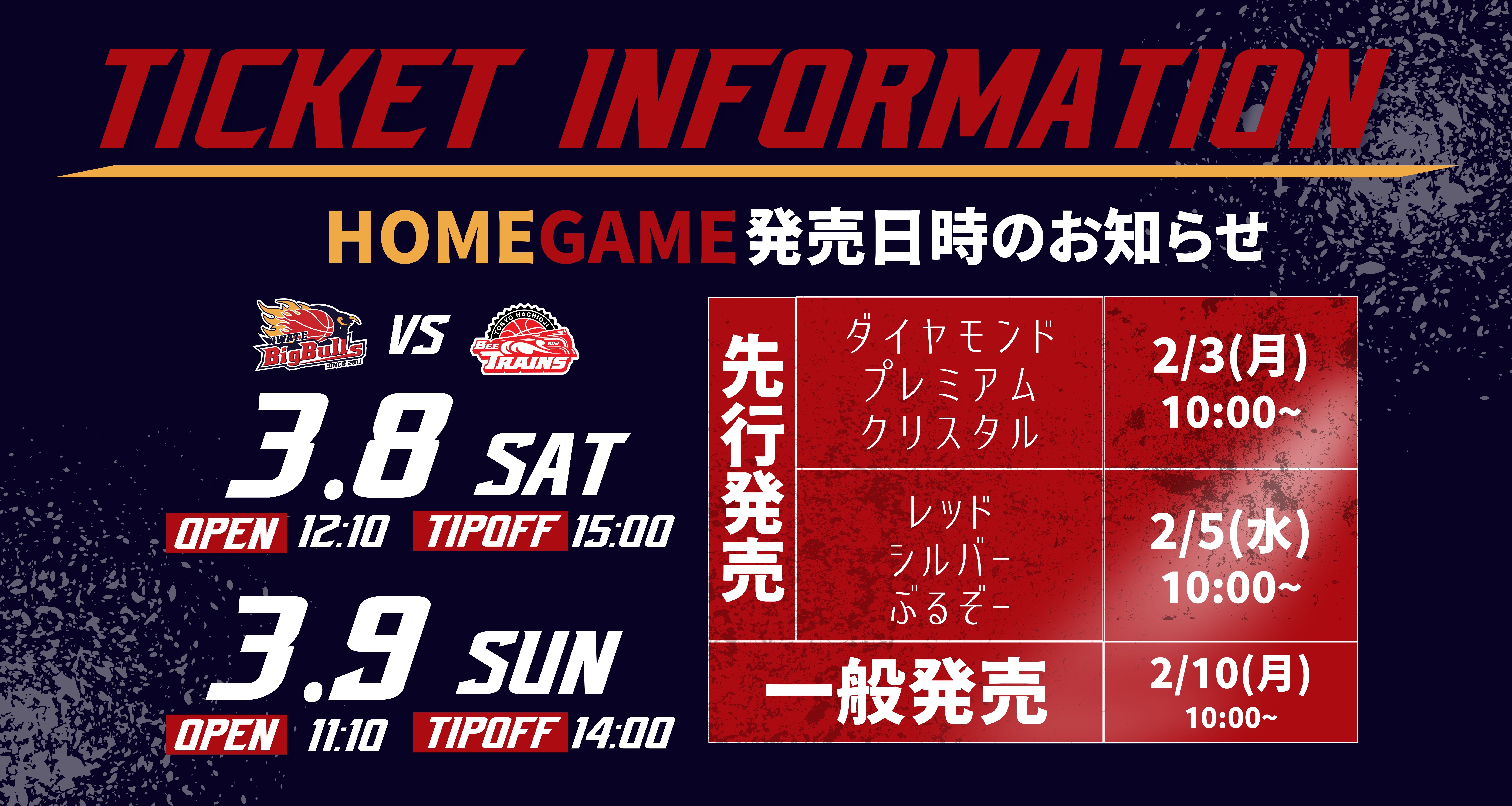 チケット】八王子戦 チケット販売について | 岩手ビッグブルズ