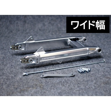 KEPSPEED製 スーパーカブ用 ワイドアルミスイングアーム +10cm