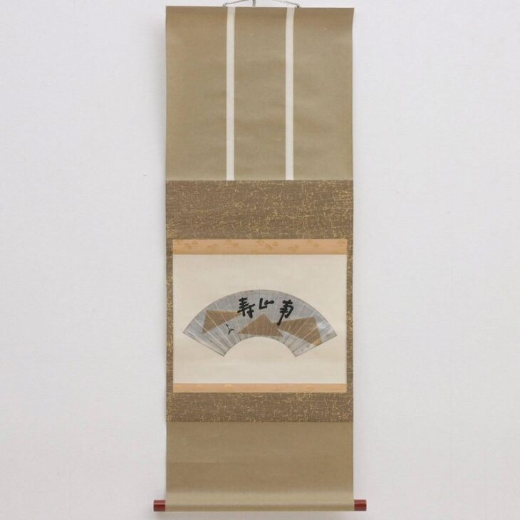 表千家 十三代家元 即中斎 自筆 書 扇面 茶掛軸 茶道具 ｜骨董品買取