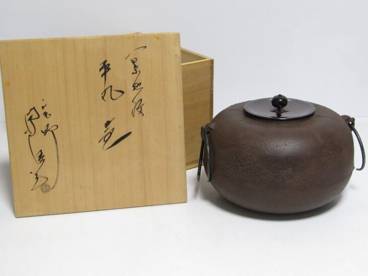 東京都墨田区向島にて、人間国宝 釜師 佐藤浄清 造 平丸釜 などの