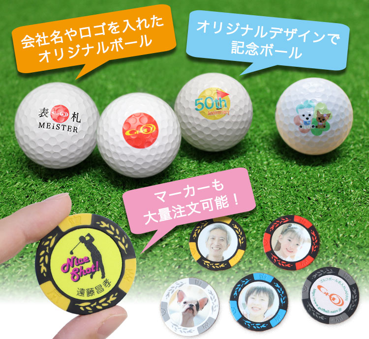 大量注文承ります｜オリジナルゴルフマーカー・ゴルフボール制作ならお