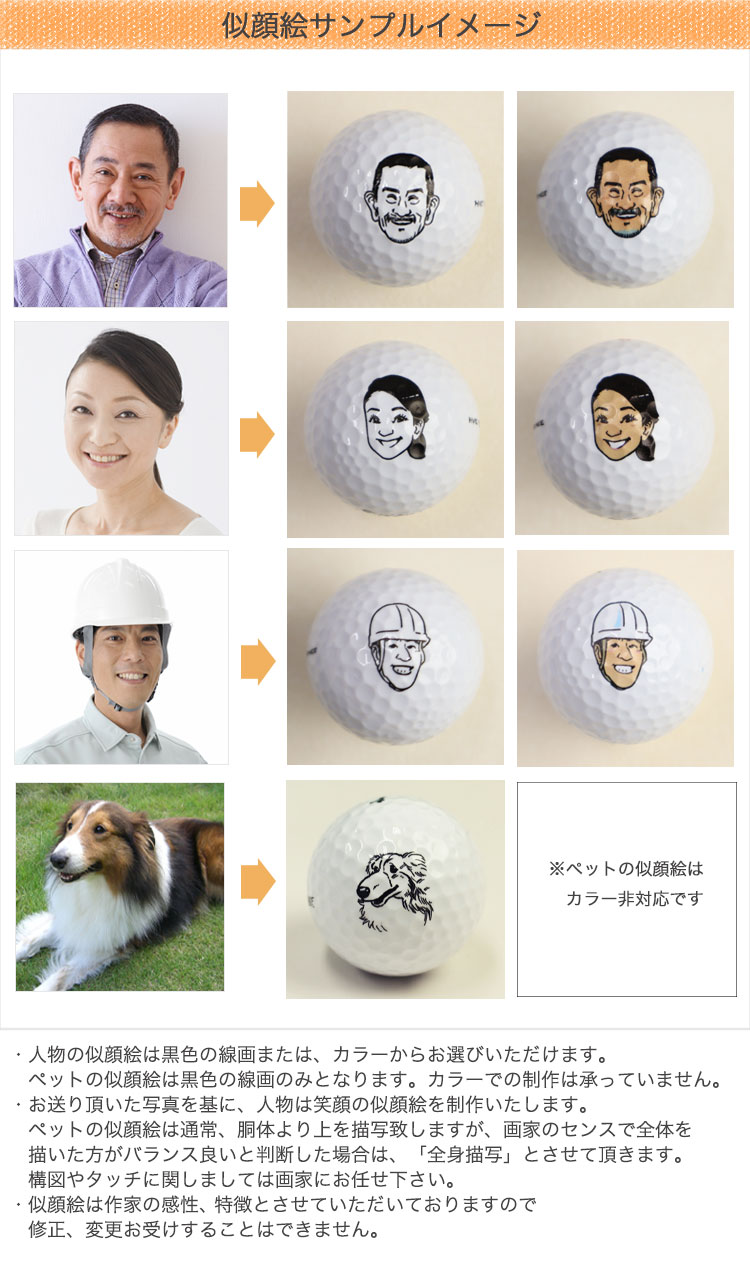 似顔絵入りゴルフボール | ゴルフボール名入れJAPAN