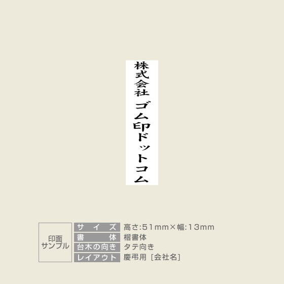 社名】慶弔スタンプ：51×13mm｜ゴム印の専門店【ゴム 印鑑.com】