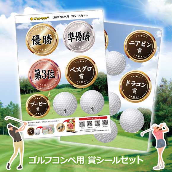 ゴルフコンペ用 賞シールセット｜景品ゲットクラブ