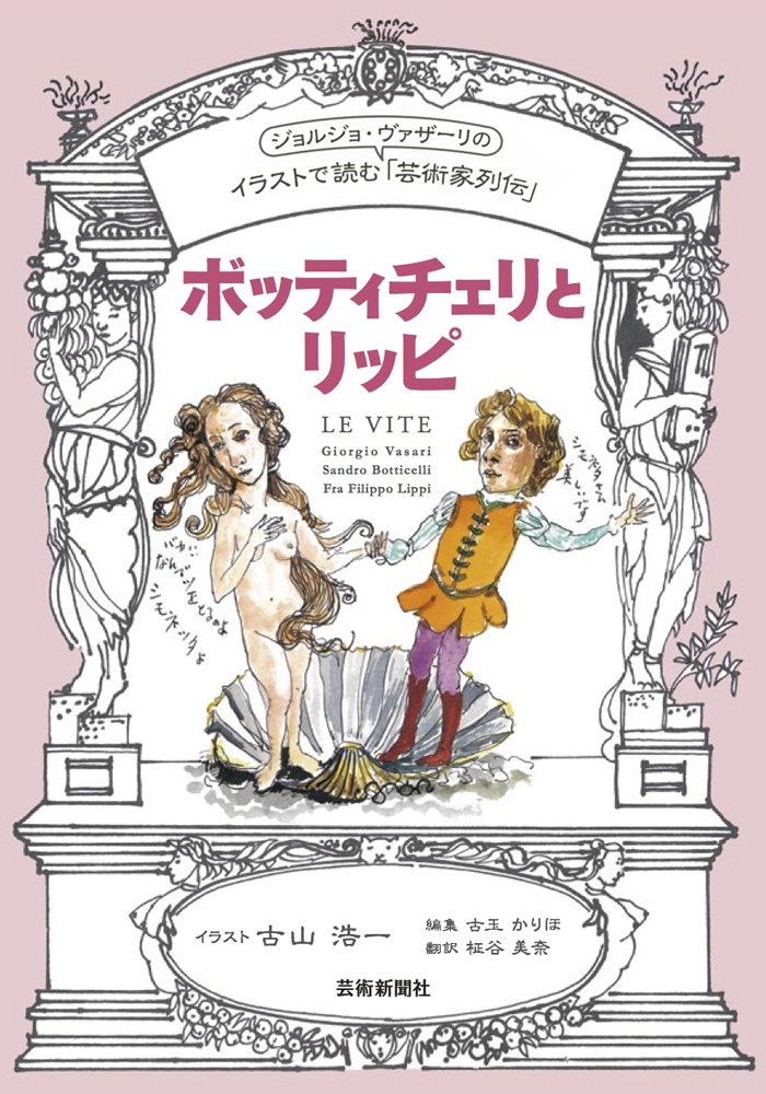 イラストで読む「芸術家列伝」ボッティチェリとリッピ | 芸術新聞社
