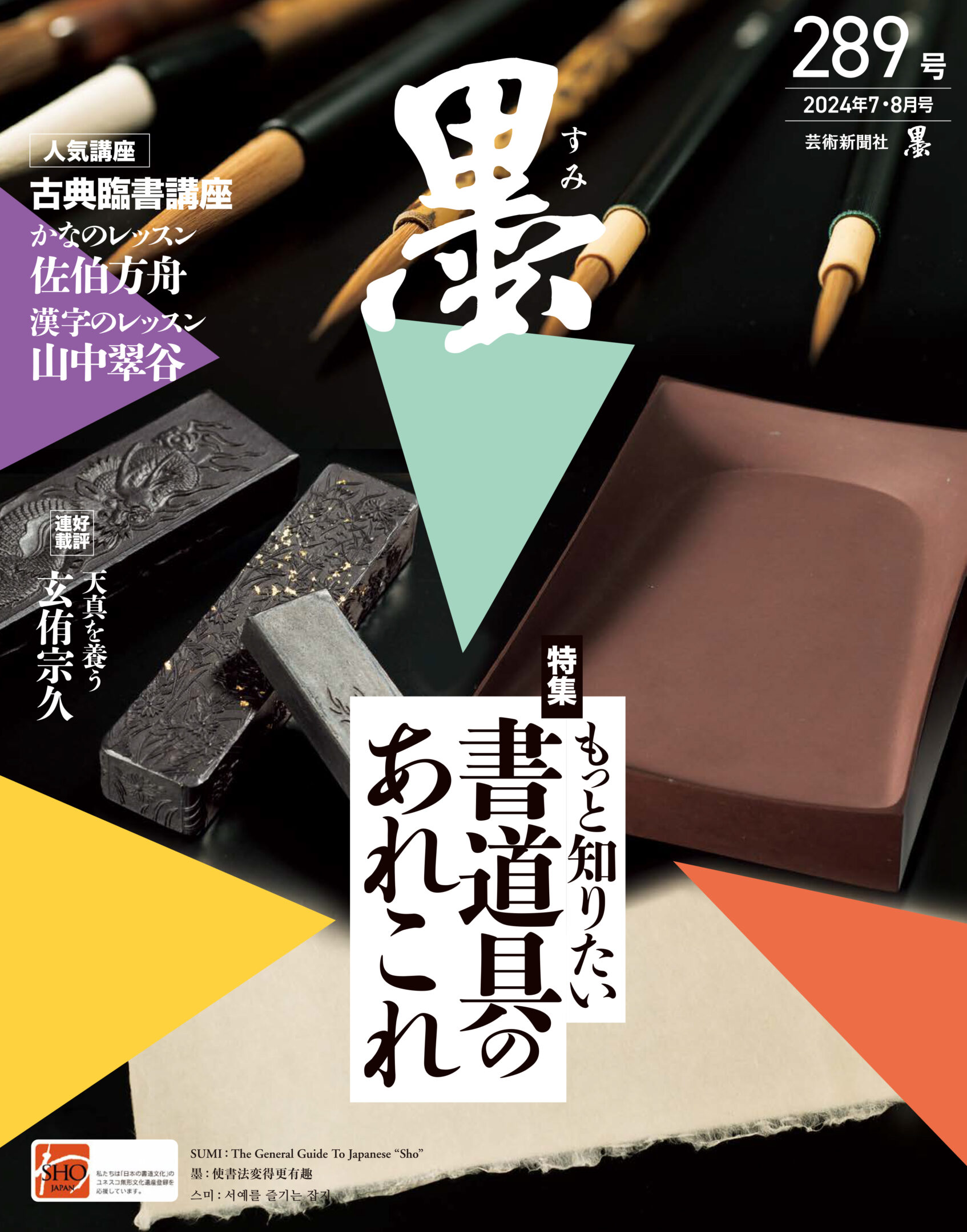 墨2024年7・8月号 289号 | 芸術新聞社公式サイト