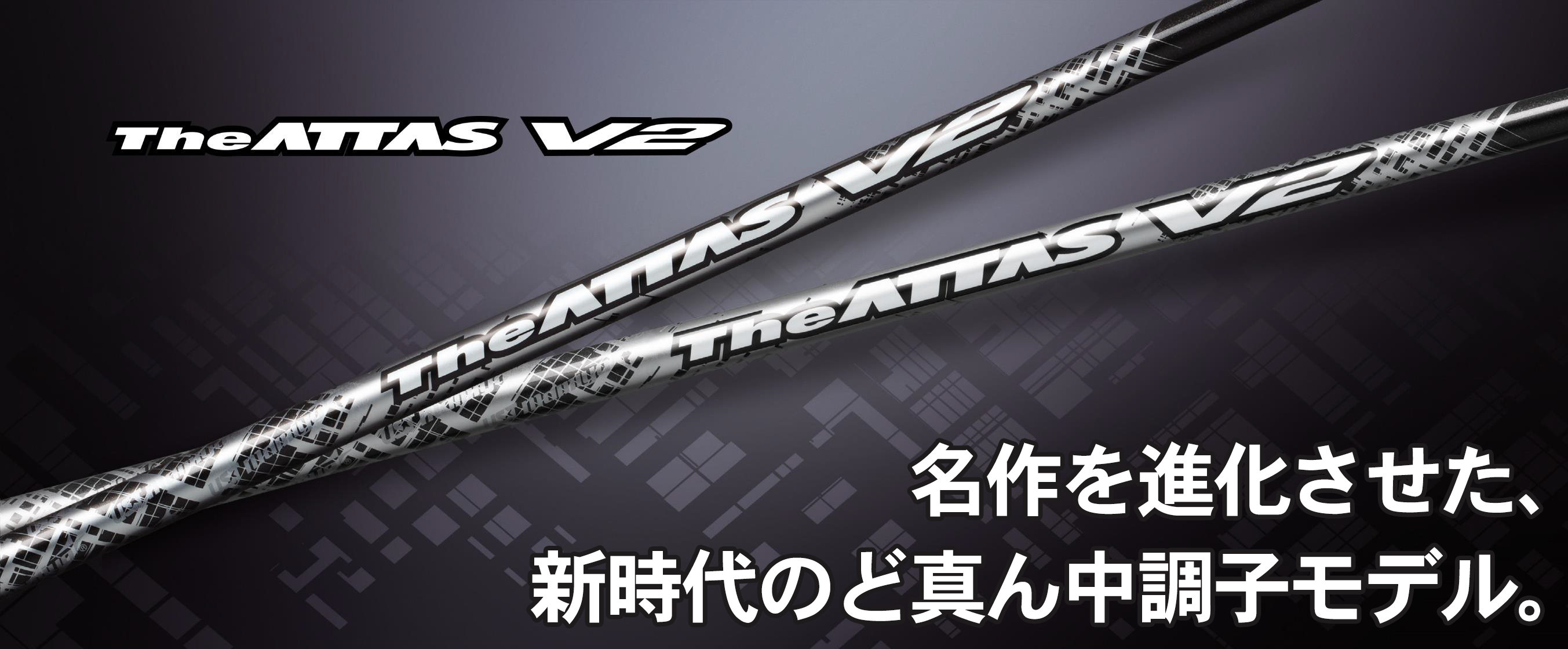 ジオテックゴルフ公式通販サイト / The ATTAS (ジ・アッタス) V2 5