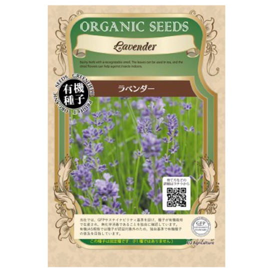 GAIAネットグリーンフィールドプロジェクト 有機種子 ラベンダー