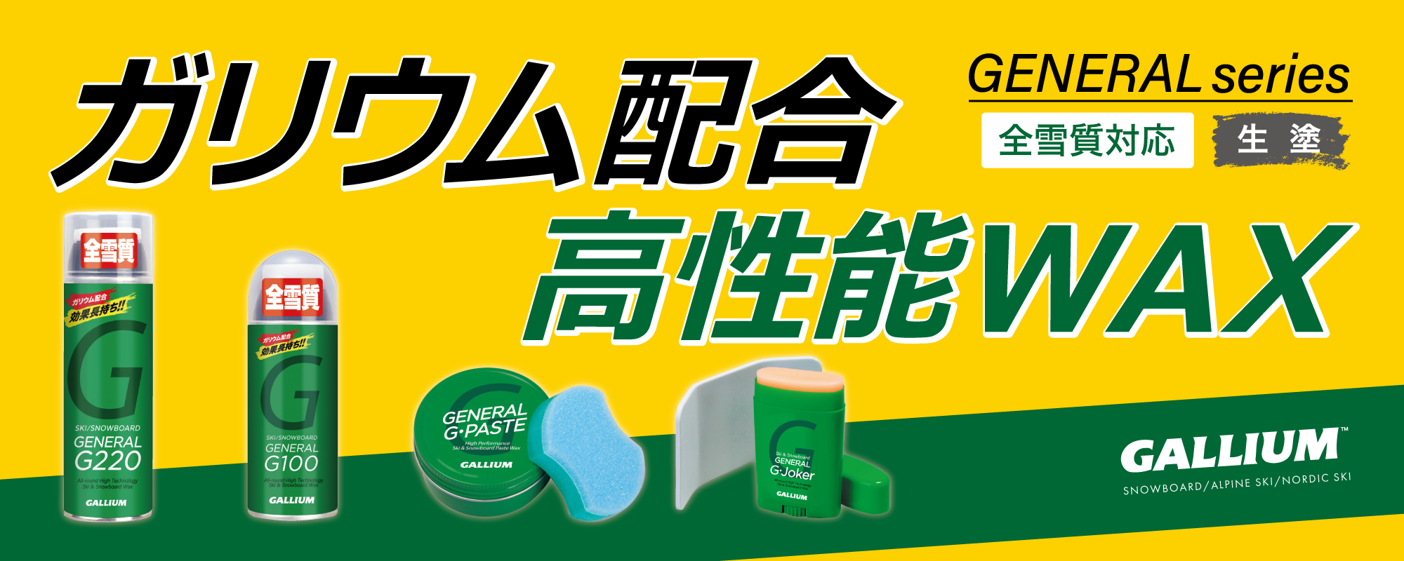 ガリウム配合の高性能WAX｜GENERALシリーズ