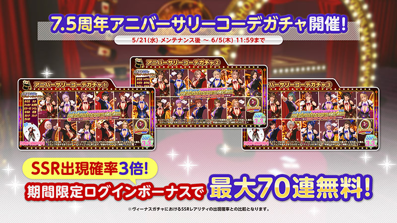 祝7.5周年♥アニバーサリーコーデガチャが最大100連無料！新コーデ